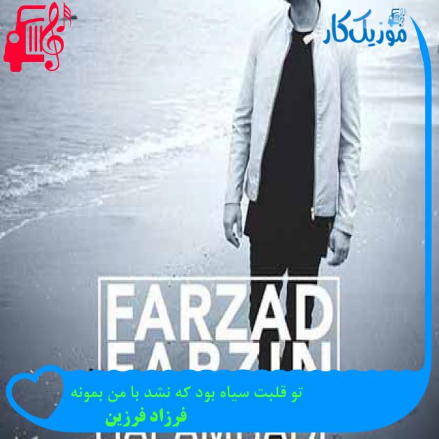 آهنگ تو قلبت سیاه بود که نشد با من بمونه از فرزاد فرزین + متن ترانه آهنگ تو قلبت سیاه بود که نشد با من بمونه از فرزاد فرزین + متن ترانه