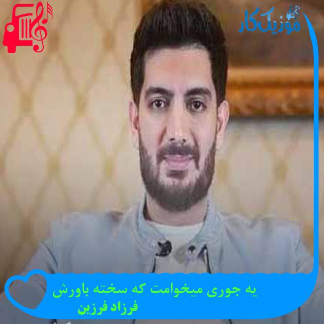 آهنگ یه جوری میخوامت که سخته باورش از فرزاد فرزین + متن ترانه آهنگ یه جوری میخوامت که سخته باورش از فرزاد فرزین + متن ترانه