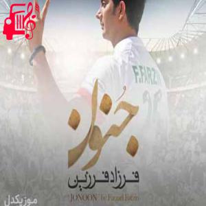 دانلود آهنگ آهنگ دیدن جنگیدن تو شده کار روزگارم از فرزاد فرزین + متن ترانه