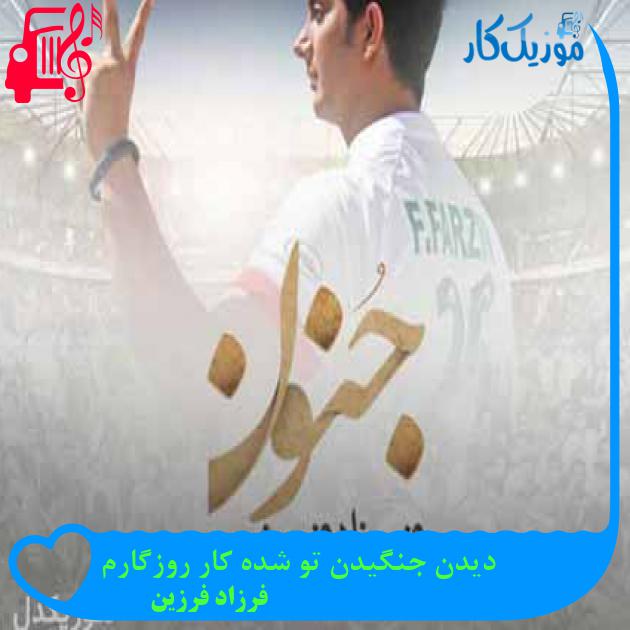 آهنگ دیدن جنگیدن تو شده کار روزگارم از فرزاد فرزین + متن ترانه