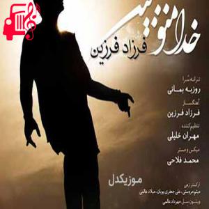 دانلود آهنگ آهنگ خدا منو ببین از فرزاد فرزین + متن ترانه