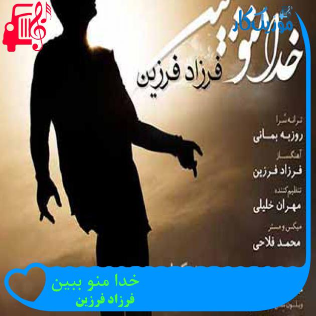 آهنگ خدا منو ببین از فرزاد فرزین + متن ترانه آهنگ خدا منو ببین از فرزاد فرزین + متن ترانه