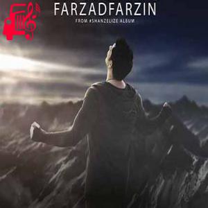 دانلود آهنگ آهنگ مگه میشه یادم بره عشق از ذهن آدم بره از فرزاد فرزین + متن ترانه