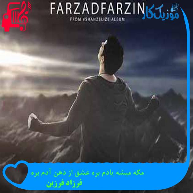 آهنگ مگه میشه یادم بره عشق از ذهن آدم بره از فرزاد فرزین + متن ترانه