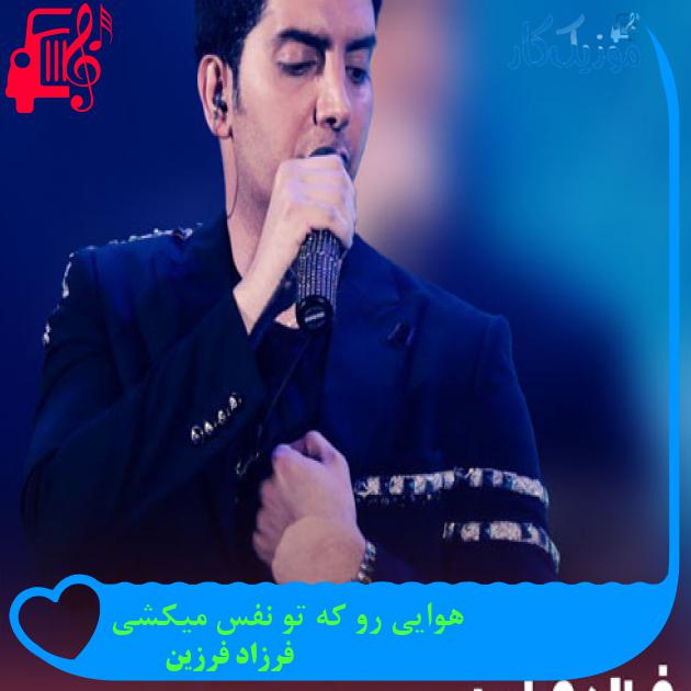 آهنگ هوایی رو که تو نفس میکشی از فرزاد فرزین + متن ترانه