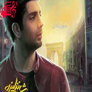 دانلود آهنگ آهنگ این قلب از عشق تو نابود من از فرزاد فرزین + متن ترانه