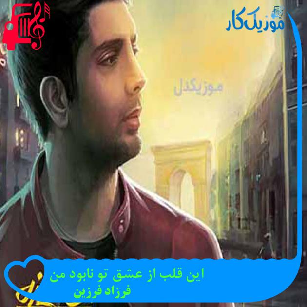آهنگ این قلب از عشق تو نابود من از فرزاد فرزین + متن ترانه آهنگ این قلب از عشق تو نابود من از فرزاد فرزین + متن ترانه