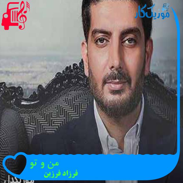 آهنگ من و تو از فرزاد فرزین + متن ترانه آهنگ من و تو از فرزاد فرزین + متن ترانه