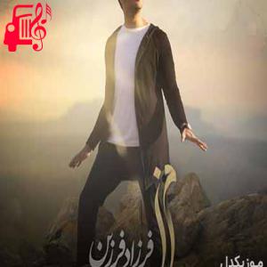 دانلود آهنگ آهنگ این مردا نبودن که مرزی نمیموند از فرزاد فرزین + متن ترانه
