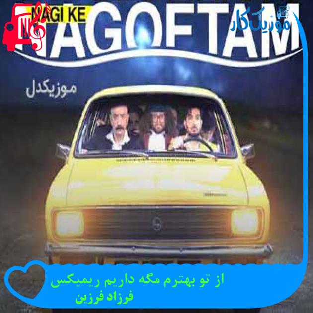 آهنگ از تو بهترم مگه داریم ریمیکس از فرزاد فرزین + متن ترانه آهنگ از تو بهترم مگه داریم ریمیکس از فرزاد فرزین + متن ترانه