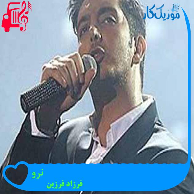 آهنگ نرو از فرزاد فرزین + متن ترانه آهنگ نرو از فرزاد فرزین + متن ترانه