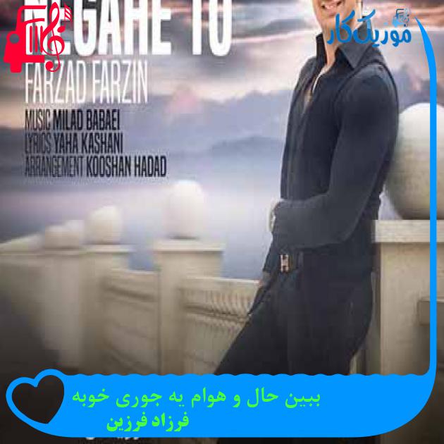 آهنگ ببین حال و هوام یه جوری خوبه از فرزاد فرزین + متن ترانه آهنگ ببین حال و هوام یه جوری خوبه از فرزاد فرزین + متن ترانه