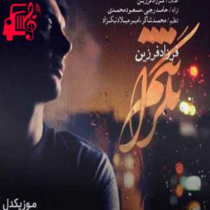 دانلود آهنگ آهنگ من هنوز نگرانتم وقتی که بارون میباره از فرزاد فرزین + متن ترانه