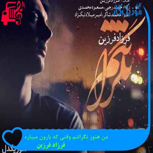 آهنگ من هنوز نگرانتم وقتی که بارون میباره از فرزاد فرزین + متن ترانه آهنگ من هنوز نگرانتم وقتی که بارون میباره از فرزاد فرزین + متن ترانه
