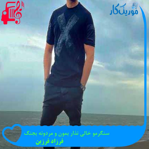 آهنگ سنگرمو خالی نذار بمون و مردونه بجنگ از فرزاد فرزین + متن ترانه آهنگ سنگرمو خالی نذار بمون و مردونه بجنگ از فرزاد فرزین + متن ترانه