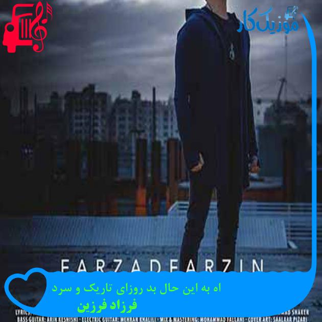 آهنگ اه به این حال بد روزای تاریک و سرد از فرزاد فرزین آهنگ اه به این حال بد روزای تاریک و سرد از فرزاد فرزین