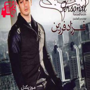 دانلود آهنگ آهنگ تکیه کن به شونه هام تا حس کنم پروازو از فرزاد فرزین + متن ترانه