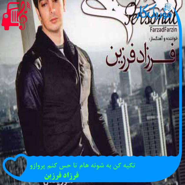 آهنگ تکیه کن به شونه هام تا حس کنم پروازو از فرزاد فرزین + متن ترانه آهنگ تکیه کن به شونه هام تا حس کنم پروازو از فرزاد فرزین + متن ترانه
