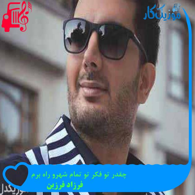 آهنگ چقدر تو فکر تو تمام شهرو راه برم از فرزاد فرزین + متن ترانه آهنگ چقدر تو فکر تو تمام شهرو راه برم از فرزاد فرزین + متن ترانه
