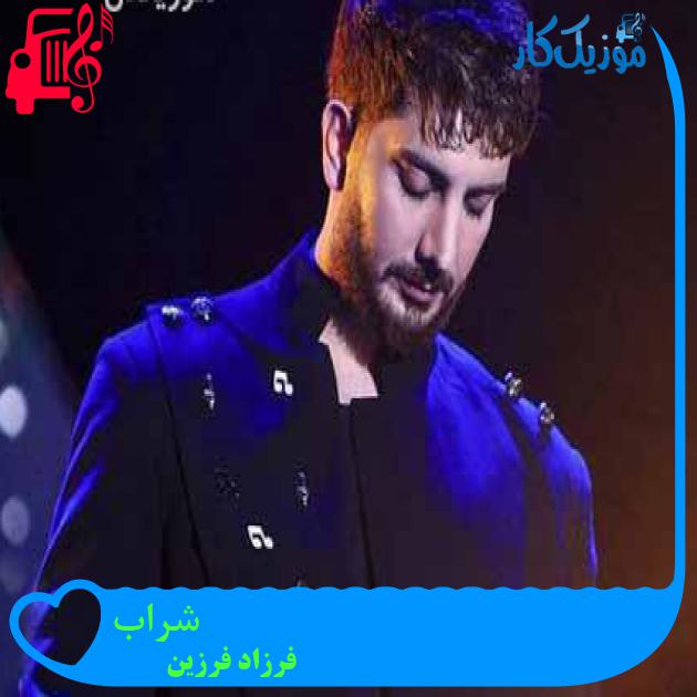 آهنگ شراب از فرزاد فرزین + متن ترانه آهنگ شراب از فرزاد فرزین + متن ترانه