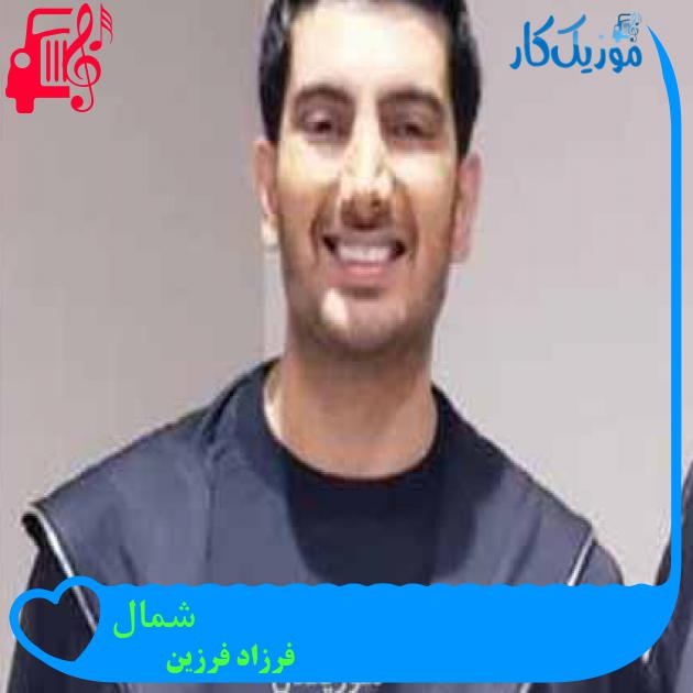آهنگ شمال از فرزاد فرزین + متن ترانه