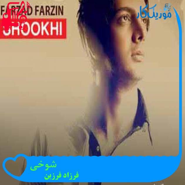 آهنگ شوخی از فرزاد فرزین + متن ترانه آهنگ شوخی از فرزاد فرزین + متن ترانه