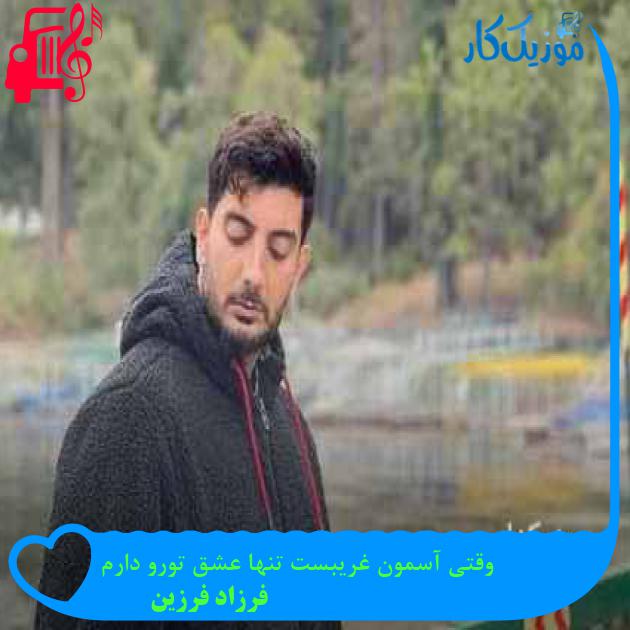 آهنگ وقتی آسمون غریبست تنها عشق تورو دارم از فرزاد فرزین + متن ترانه آهنگ وقتی آسمون غریبست تنها عشق تورو دارم از فرزاد فرزین + متن ترانه