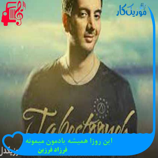 آهنگ این روزا همیشه یادمون میمونه از فرزاد فرزین + متن ترانه