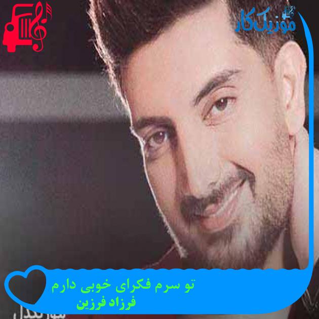 آهنگ تو سرم فکرای خوبی دارم از فرزاد فرزین + متن ترانه آهنگ تو سرم فکرای خوبی دارم از فرزاد فرزین + متن ترانه