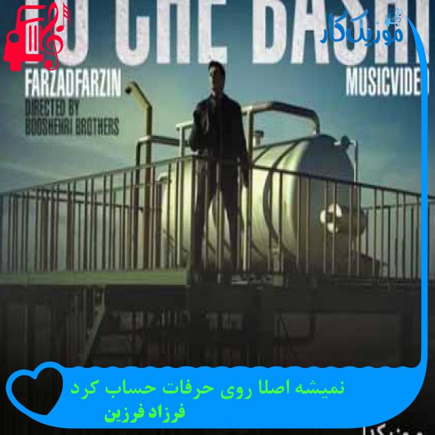 آهنگ نمیشه اصلا روی حرفات حساب کرد از فرزاد فرزین + متن ترانه آهنگ نمیشه اصلا روی حرفات حساب کرد از فرزاد فرزین + متن ترانه