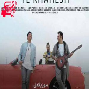 دانلود آهنگ آهنگ یه دریا پس موهای رهاته از فرزاد فرزین + متن ترانه