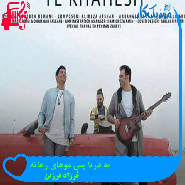 آهنگ یه دریا پس موهای رهاته از فرزاد فرزین + متن ترانه آهنگ یه دریا پس موهای رهاته از فرزاد فرزین + متن ترانه