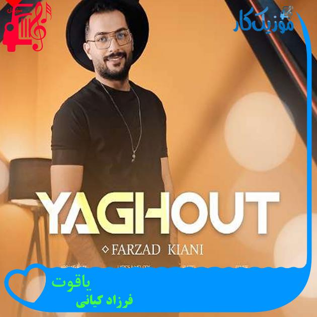 آهنگ یاقوت از فرزاد کیانی