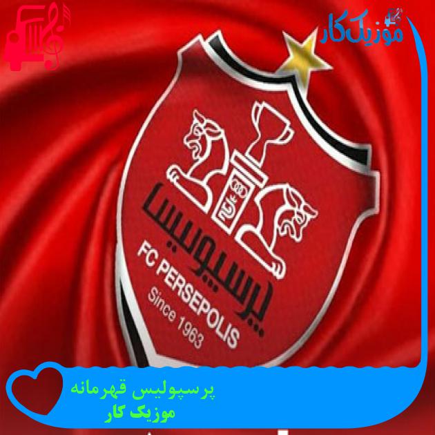آهنگ پرسپولیس قهرمانه از موزیک کار + متن ترانه