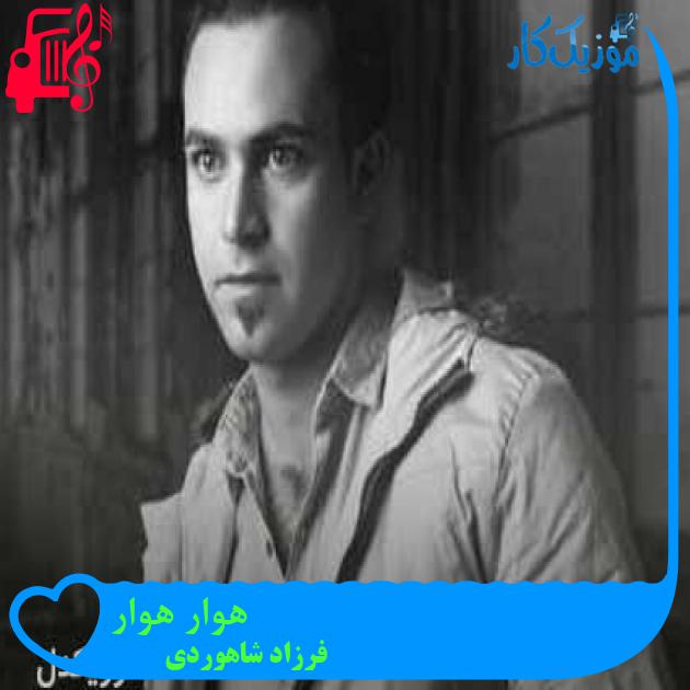 آهنگ هوار هوار از فرزاد شاهوردی + متن ترانه