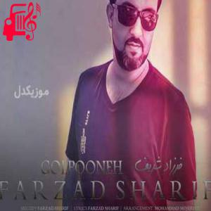 کاور آهنگ گلپونه از فرزاد شریف اثر فرزاد شریف