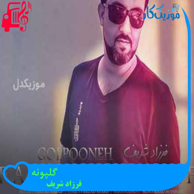 آهنگ گلپونه از فرزاد شریف آهنگ گلپونه از فرزاد شریف