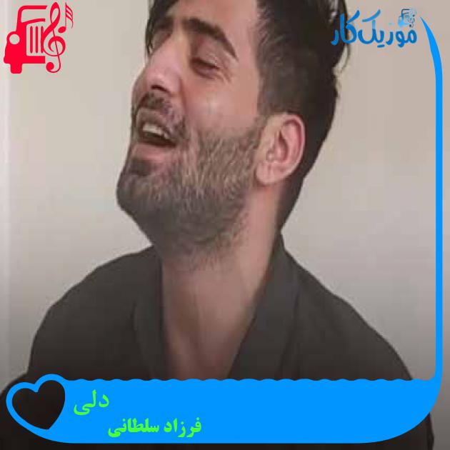 آهنگ دلی از فرزاد سلطانی + متن ترانه