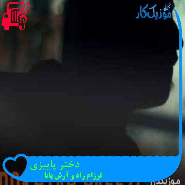آهنگ دختر پاییزی از فرزام راد و آرش پایا + متن ترانه آهنگ دختر پاییزی از فرزام راد و آرش پایا + متن ترانه