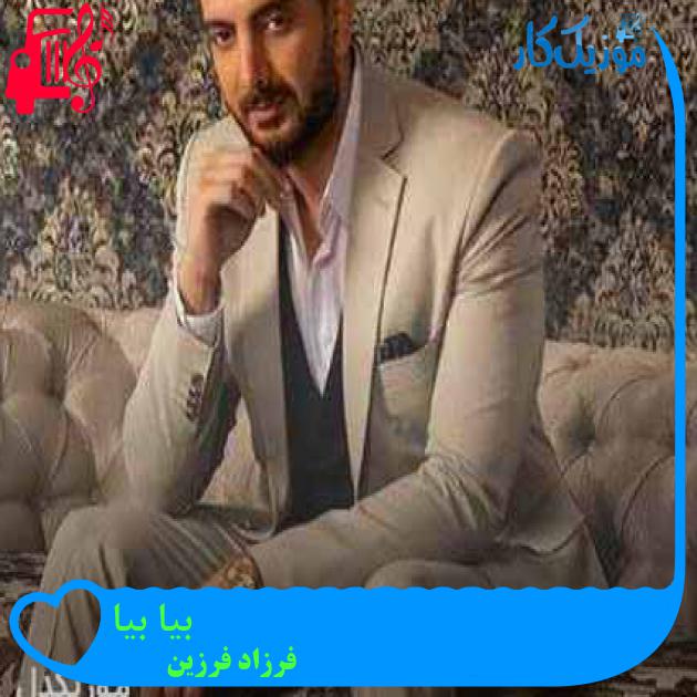 آهنگ بیا بیا از فرزاد فرزین + متن ترانه آهنگ بیا بیا از فرزاد فرزین + متن ترانه
