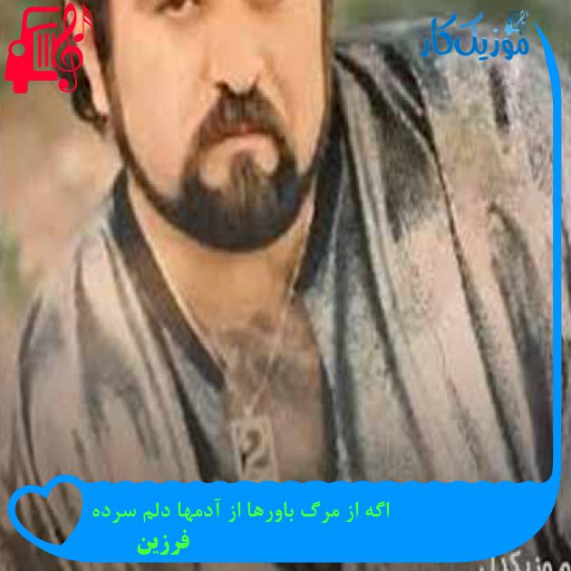 آهنگ اگه از مرگ باورها از آدمها دلم سرده از فرزین