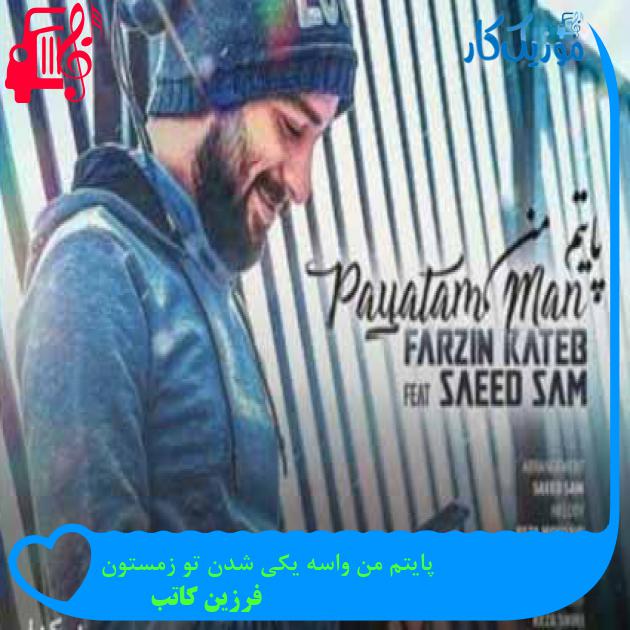 آهنگ پایتم من واسه یکی شدن تو زمستون از فرزین کاتب + متن ترانه آهنگ پایتم من واسه یکی شدن تو زمستون از فرزین کاتب + متن ترانه