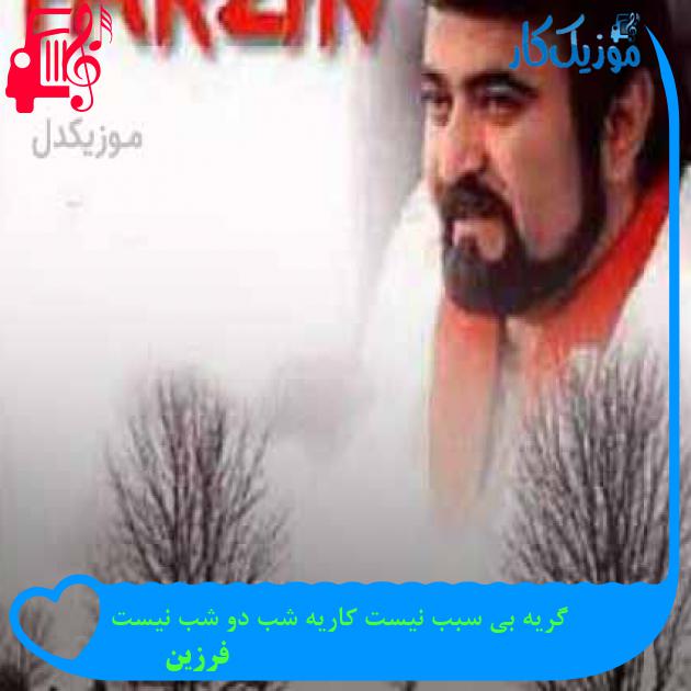 آهنگ گریه بی سبب نیست کاریه شب دو شب نیست از فرزین + متن ترانه آهنگ گریه بی سبب نیست کاریه شب دو شب نیست از فرزین + متن ترانه