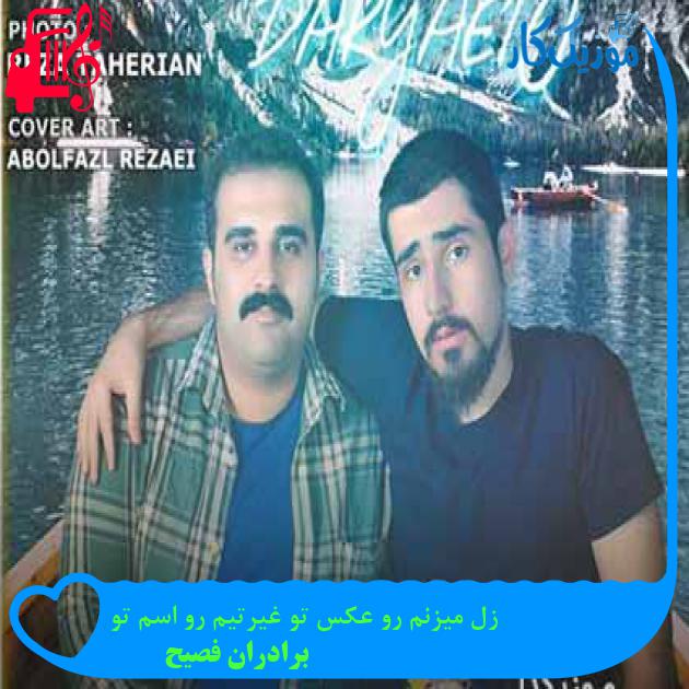 آهنگ زل میزنم رو عکس تو غیرتیم رو اسم تو از برادران فصیح + متن ترانه آهنگ زل میزنم رو عکس تو غیرتیم رو اسم تو از برادران فصیح + متن ترانه
