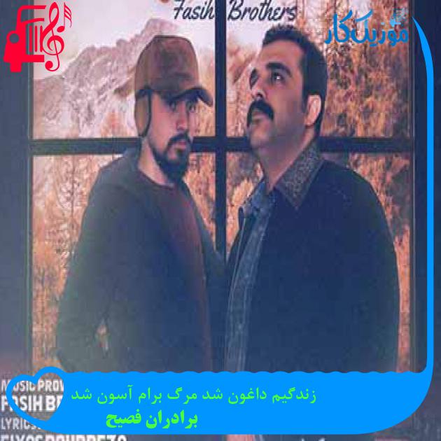 آهنگ زندگیم داغون شد مرگ برام آسون شد از برادران فصیح + متن ترانه آهنگ زندگیم داغون شد مرگ برام آسون شد از برادران فصیح + متن ترانه