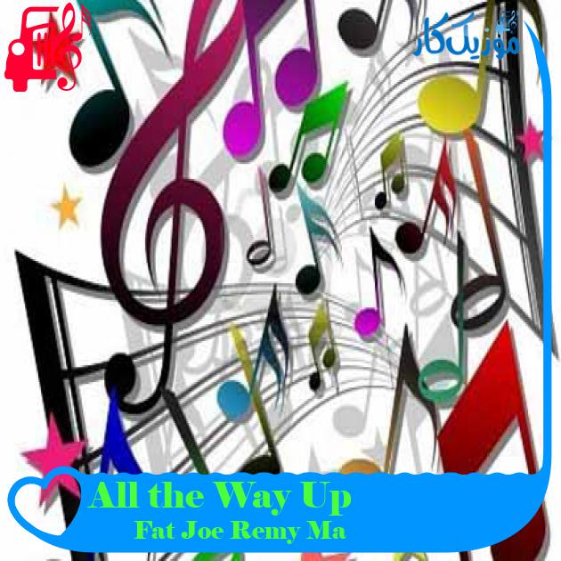 آهنگ All the Way Up از Fat Joe Remy Ma