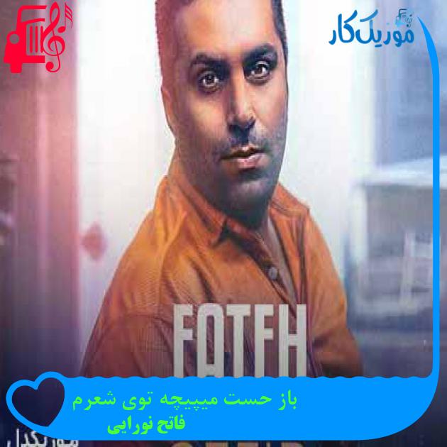 دانلود اهنگ باز حست میپیچه توی شعرم فاتح نورایی MP3 - موزیک کار دانلود اهنگ باز حست میپیچه توی شعرم فاتح نورایی MP3 - موزیک کار