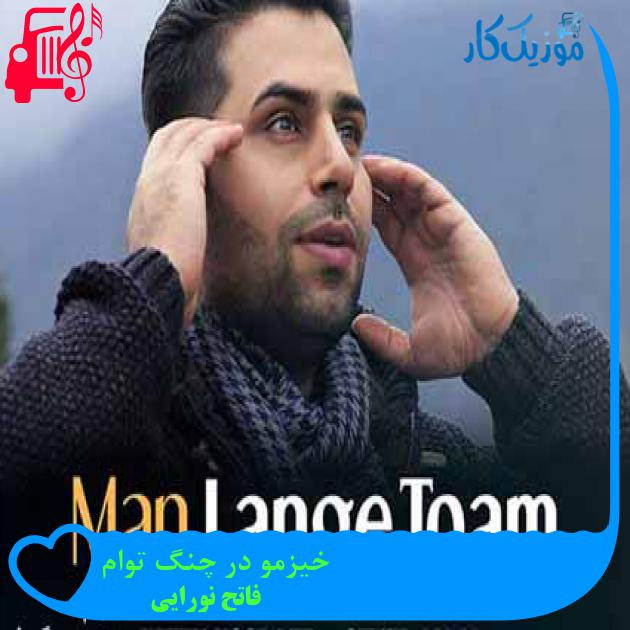 آهنگ خیزمو در چنگ توام از فاتح نورایی + متن ترانه آهنگ خیزمو در چنگ توام از فاتح نورایی + متن ترانه