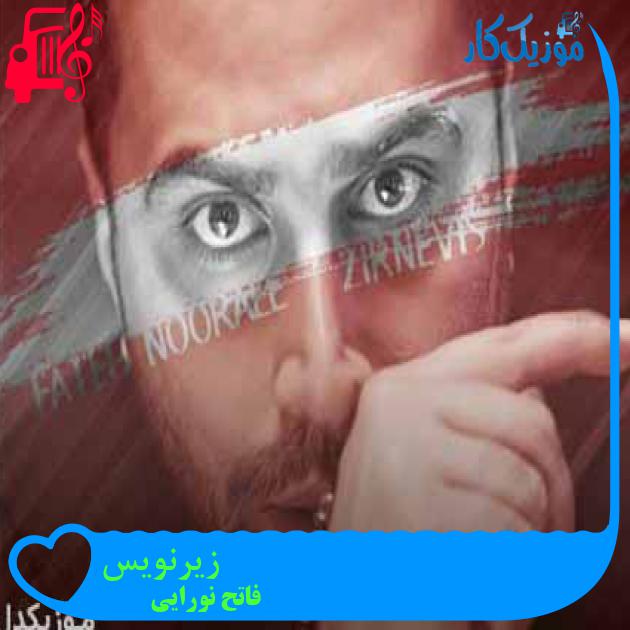 آهنگ زیرنویس از فاتح نورایی + متن ترانه آهنگ زیرنویس از فاتح نورایی + متن ترانه
