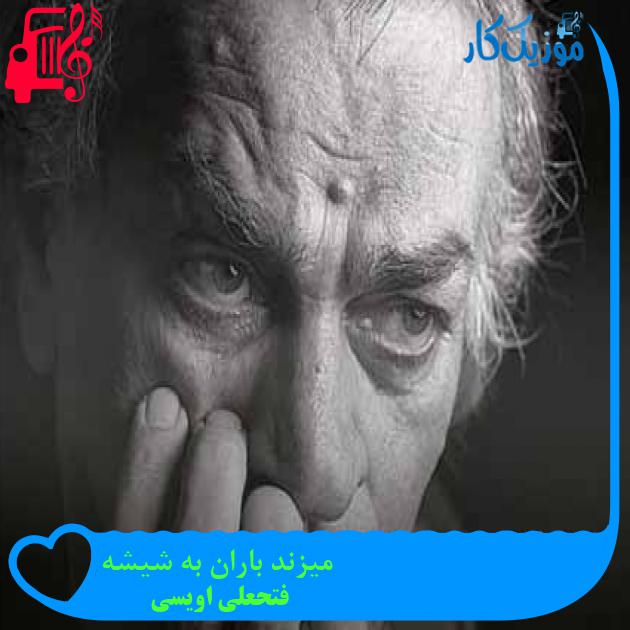آهنگ میزند باران به شیشه از فتحعلی اویسی + متن ترانه آهنگ میزند باران به شیشه از فتحعلی اویسی + متن ترانه